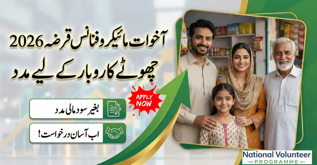 Akhuwat Microfinance Loan Scheme 2026 – Interest-Free Help for Families & Business
