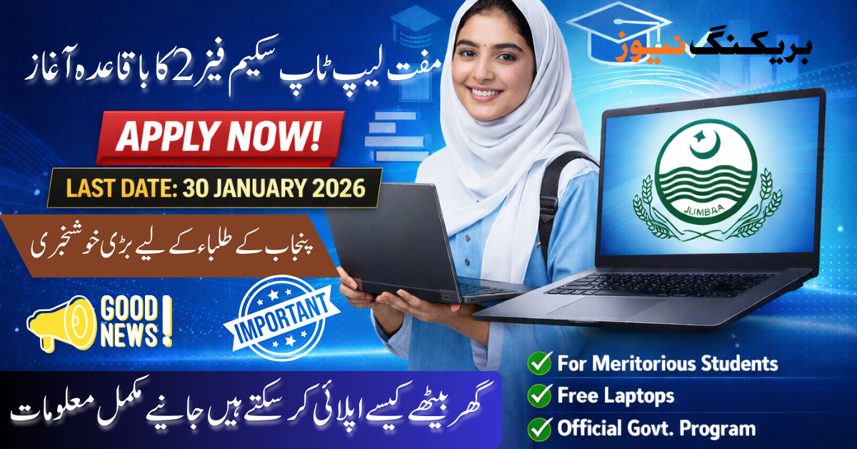 CM Punjab Laptop Scheme 2026 Phase 2 Registration Open – Apply Before Jan 30