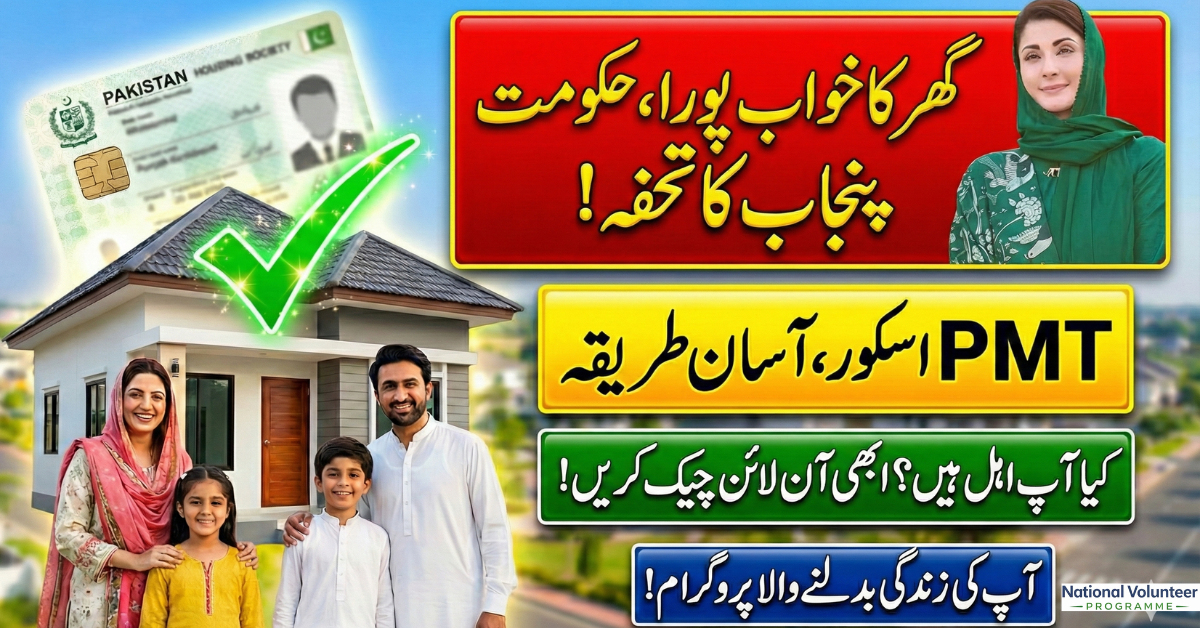 Punjab’s Housing Boost PMT Score Check Apni Chhat Apna Ghar Today