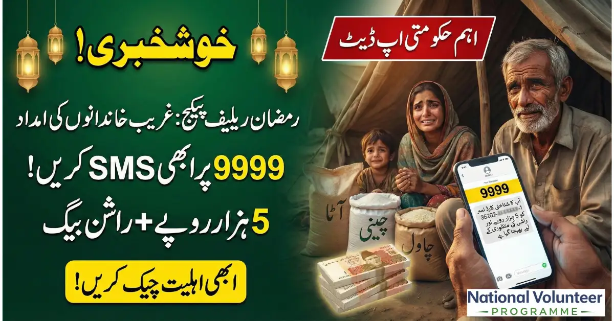 Ramzan Relief Package 2026 Check Rs 5,000 Support via 9999 CNIC SMS